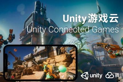 最前线 | Unity与腾讯云合作推出Unity游戏云，降低多人联网游戏创作门槛