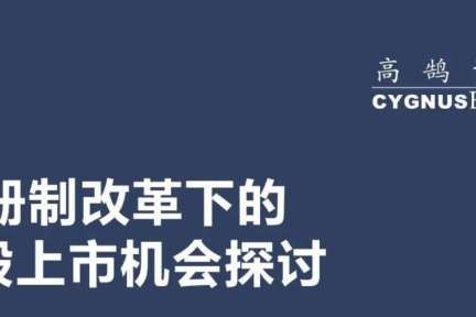 高鹄活动：注册制时代，创业公司A股上市新机会探讨