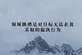 董明珠接受采访：跳槽来的人，我一概不要