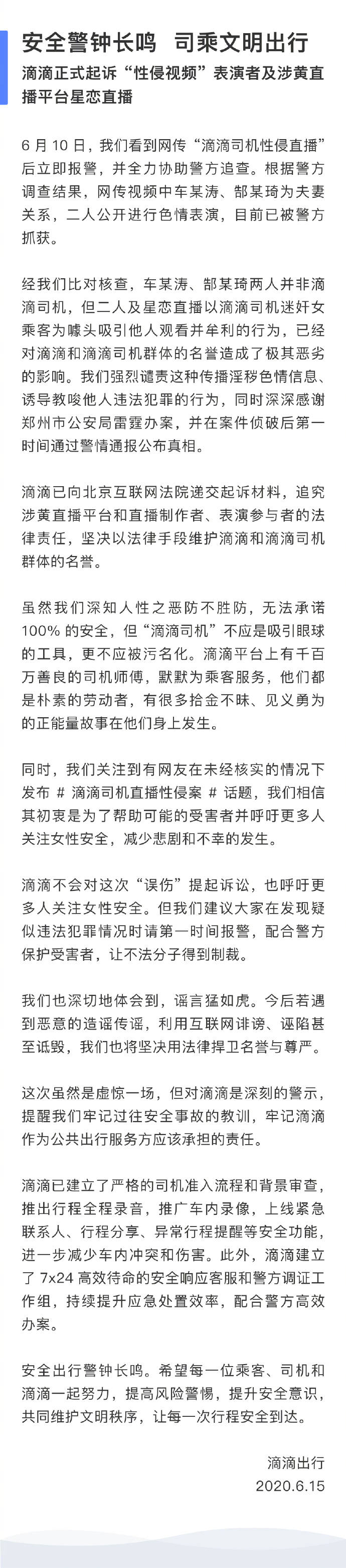 滴滴正式起诉“性侵视频”表演者及涉黄直播平台星恋直播