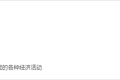 QuestMobile2020儿童经济洞察报告：线上线下儿童经济加速闭环，种草成消费驱动器