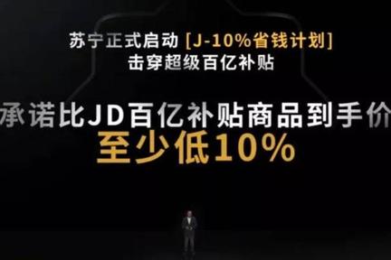 价格战升级，苏宁凭「激进」打法突出重围