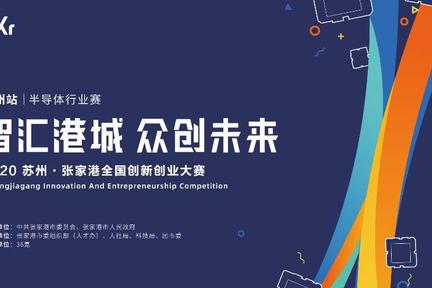 20个全球半导体行业独角兽线下路演，2020苏州•张家港全国创新创业大赛广州赛区半导体行业赛即将开幕！