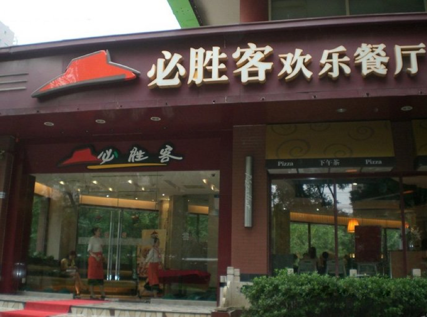 158元一位的自助餐，救得了必胜客吗？