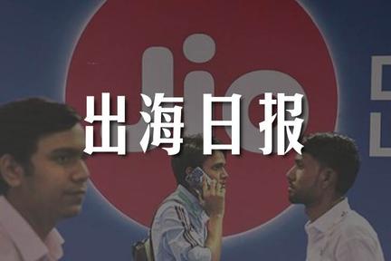 出海日报｜沙特财富基金将为Jio Platforms投资15亿美元；中国云服务供应商完成10亿元人民币融资