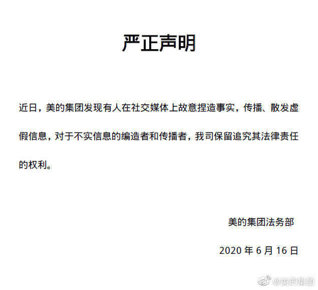 美的集团：对不实信息的编造者和传播者，保留追究其法律责任的权利