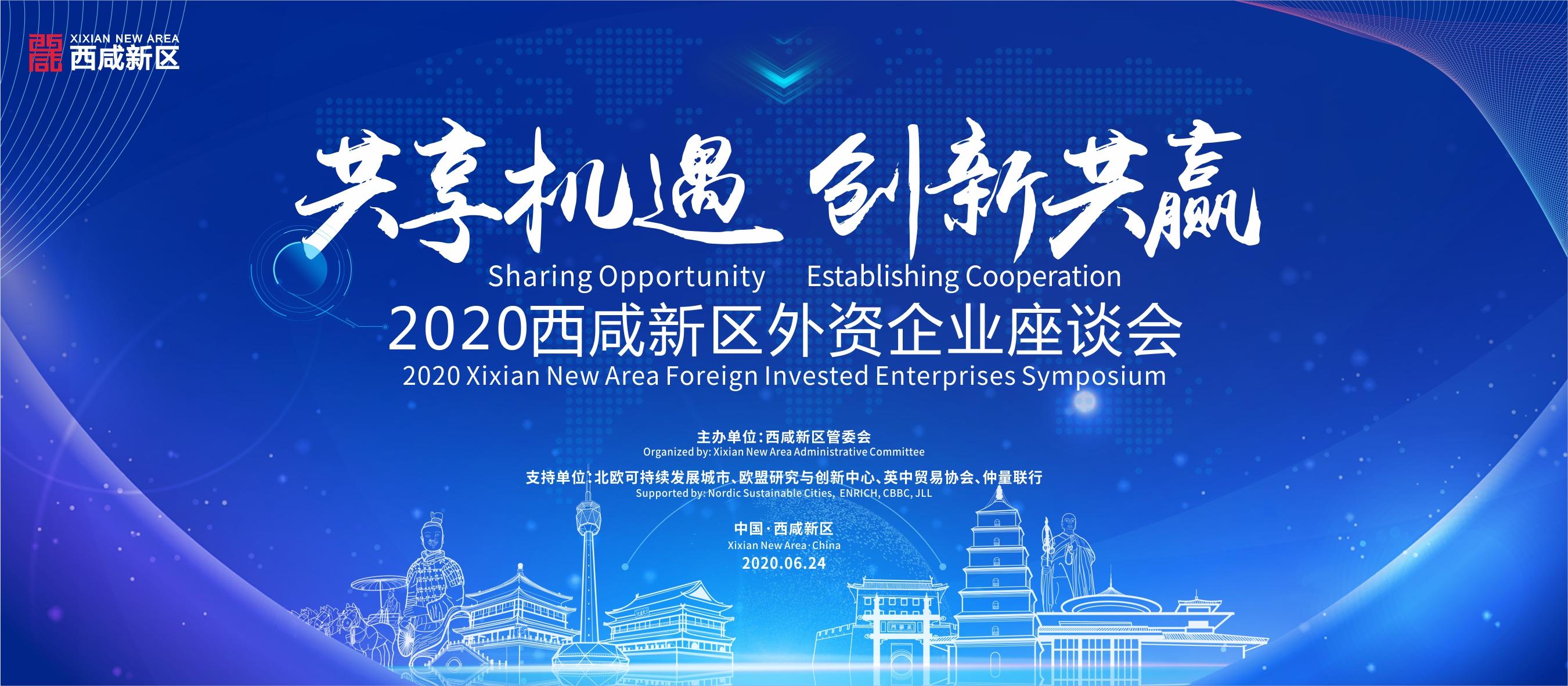 共享机遇•创新共赢 2020西咸新区外资企业座谈会即将召开