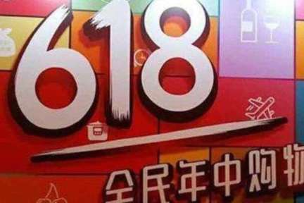 618大战打响：先涨价再降价、红包复杂规则，这些坑又来了吗？