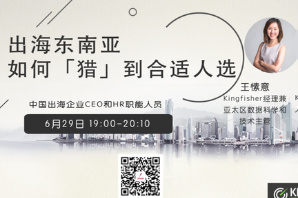 出海东南亚，如何「猎」到合适人选 | 出海止难系列分享