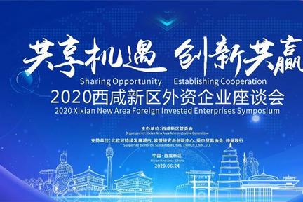 共享机遇•创新共赢 2020西咸新区外资企业座谈会即将召开