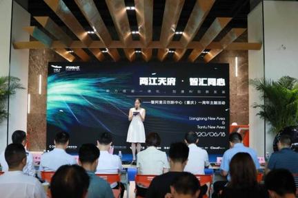 “ 两江天府 · 智汇同心 ”助力成渝一体化，加速科创新发展——暨阿里云创新中心（重庆）一周年庆主题活动成功举办