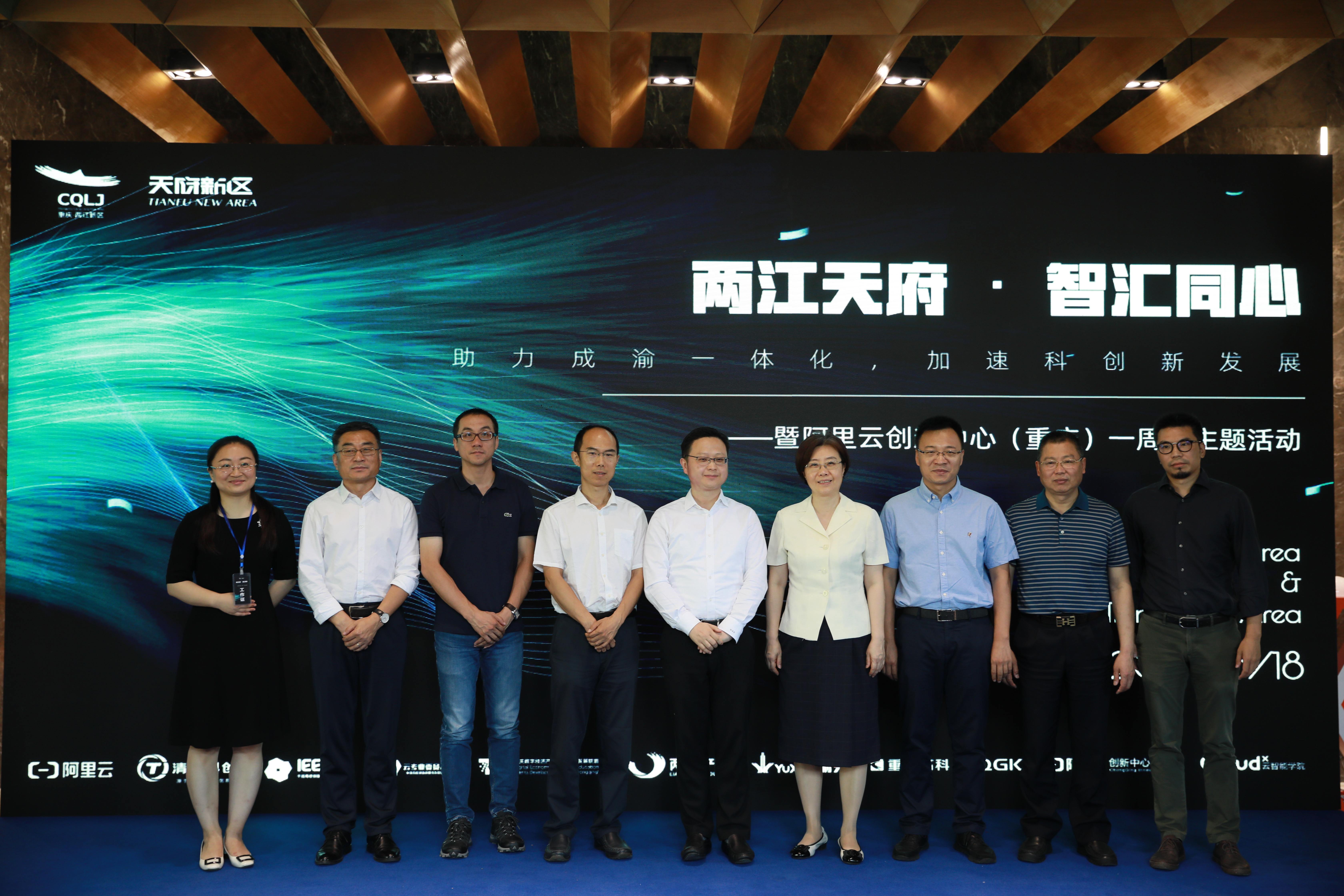 “ 两江天府 · 智汇同心 ”助力成渝一体化，加速科创新发展——暨阿里云创新中心（重庆）一周年庆主题活动成功举办