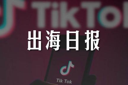 出海日报｜今年TikTok美国市场营收将达到5亿美元；新加坡数字银行牌照申请者中有14名入围