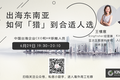 出海东南亚，如何「猎」到合适人选 | 出海止难系列分享
