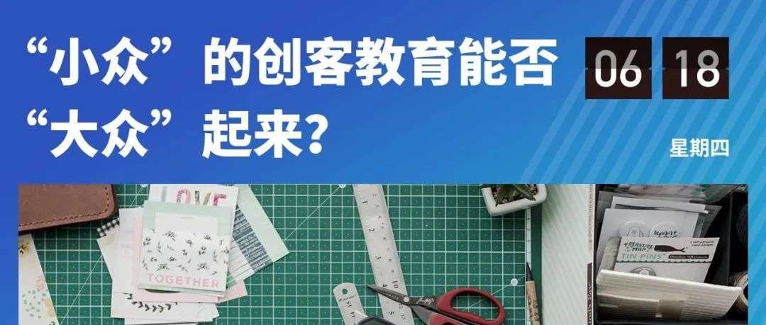 创客教育赛道的风还在吹吗？听听业内人士怎么说