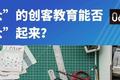 创客教育赛道的风还在吹吗？听听业内人士怎么说