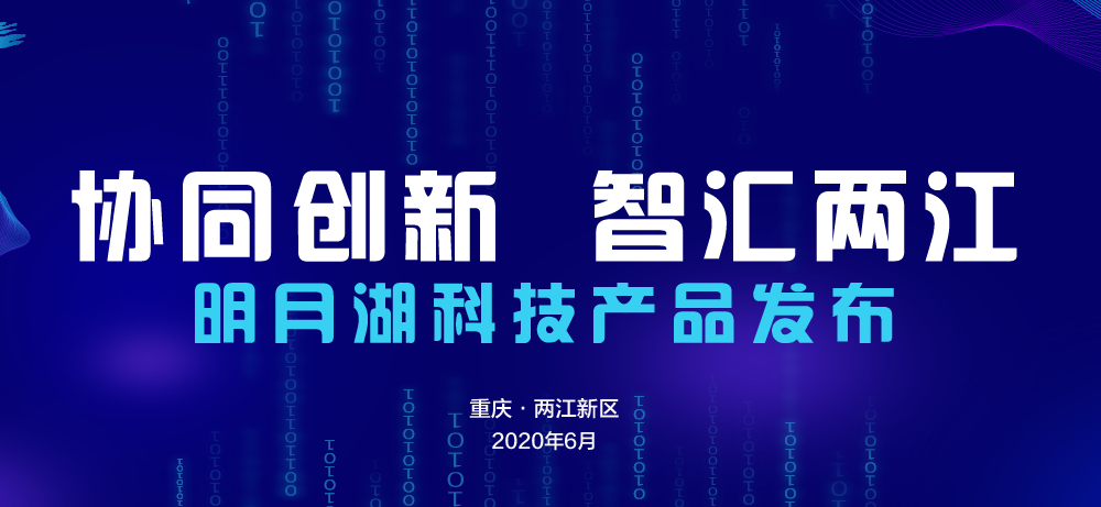 “协同创新 智汇两江”明月湖科技产品发布专场将在两江新区举行