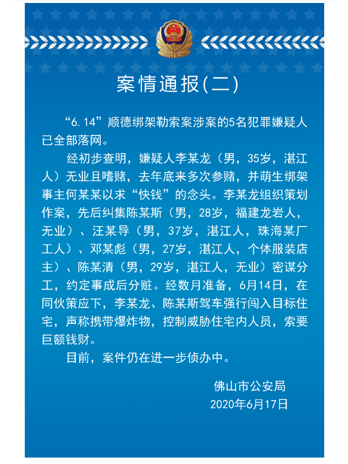 美的创始人劫持案最新进展：五名嫌疑人已全部落网