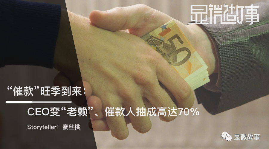 “催款”旺季到来：CEO变“老赖”、催款人抽成高达70%