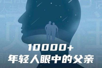 打扰了，年轻人眼中的父亲跟朋友圈刷屏的不一样