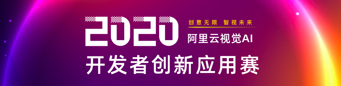 30万奖金池，各种豪礼等你来拿！阿里云视觉AI开发者创意应用赛等你报名~