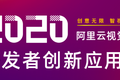 30万奖金池，各种豪礼等你来拿！阿里云视觉AI开发者创意应用赛等你报名~