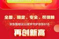 数据战报 | 2692亿背后，京东智联云以技术守护京东618，助力消费再创新高