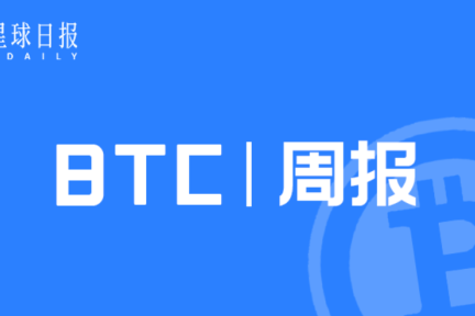 BTC周报 | 南非兰特兑比特币交易量暴涨147倍；亿邦国际将于6月26日登陆纳斯达克（6.15-6.21）