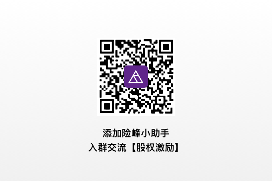 老虎证券巫天华：如何避开“股权激励”里那些坑？——险峰聊聊