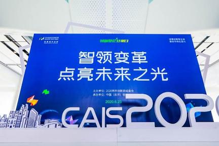 2020中国人工智能峰会精彩掠影！记录全球AI“最强大脑”智慧闪光瞬间
