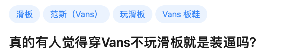 不滑板穿什么Vans？