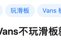 不滑板穿什么Vans？