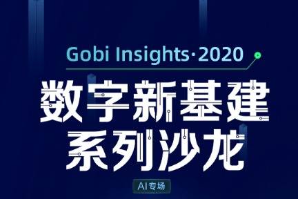 新基建元年：人工智能正在扮演核心支撑（上）