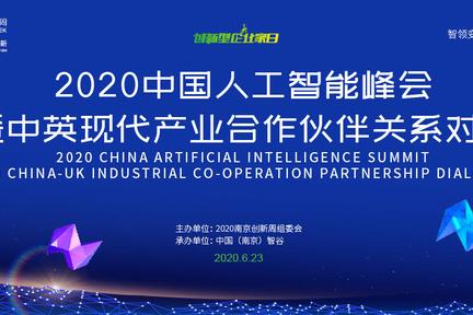 2020中国人工智能峰会图文直播进行中！