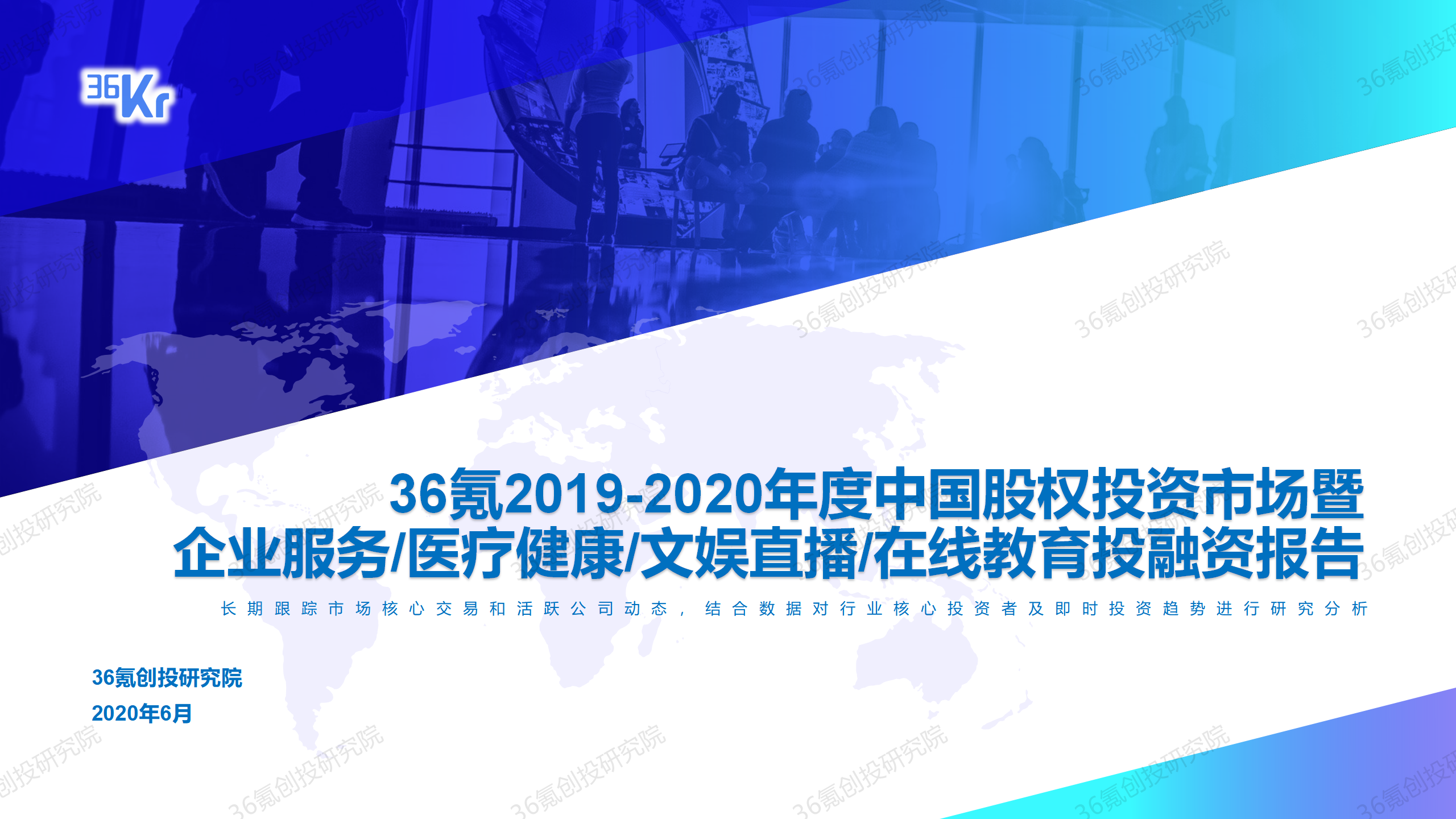 重磅发布！36氪2019-2020年度中国股权投资市场暨关键赛道投融资报告