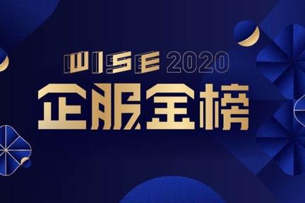 历时40天，超250万用户投票，36氪「WISE2020企服金榜」正式发布