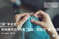 我们是“羊毛党”：和电商平台“内鬼”勾结、把店主“薅”到关店