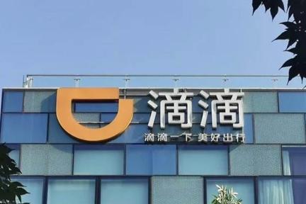 36氪独家 | 滴滴升级金融事业部架构，寻找新的增长点