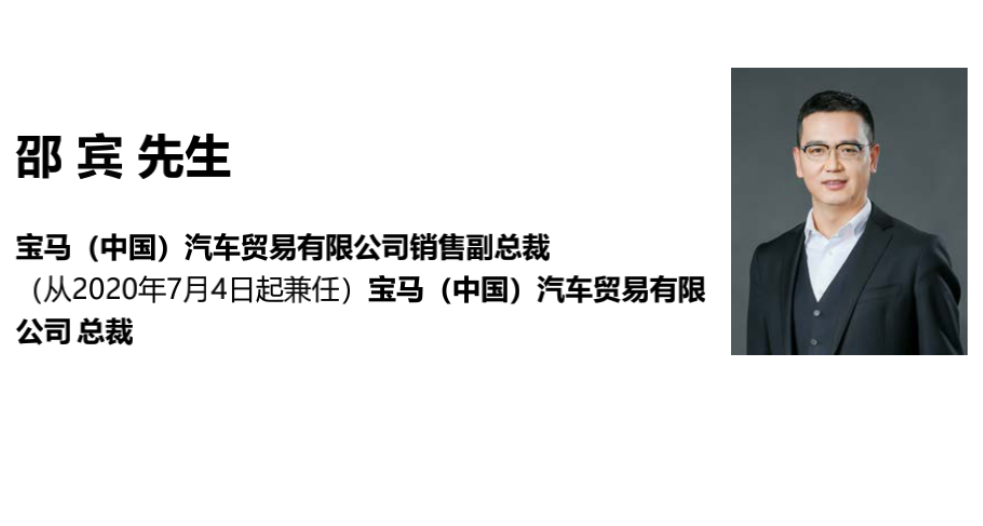 宝马首任中国籍销售总裁刘智离任，副总裁邵宾接棒