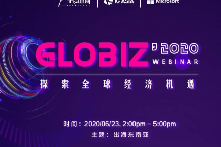 Globiz | 出海东南亚的机遇与挑战圆桌分享