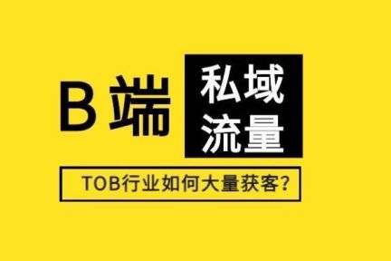 鉴锋：B端公司，如何搭建私域流量矩阵获取大量客户？