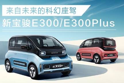 智能汽车新宝骏E300/E300Plus正式上市