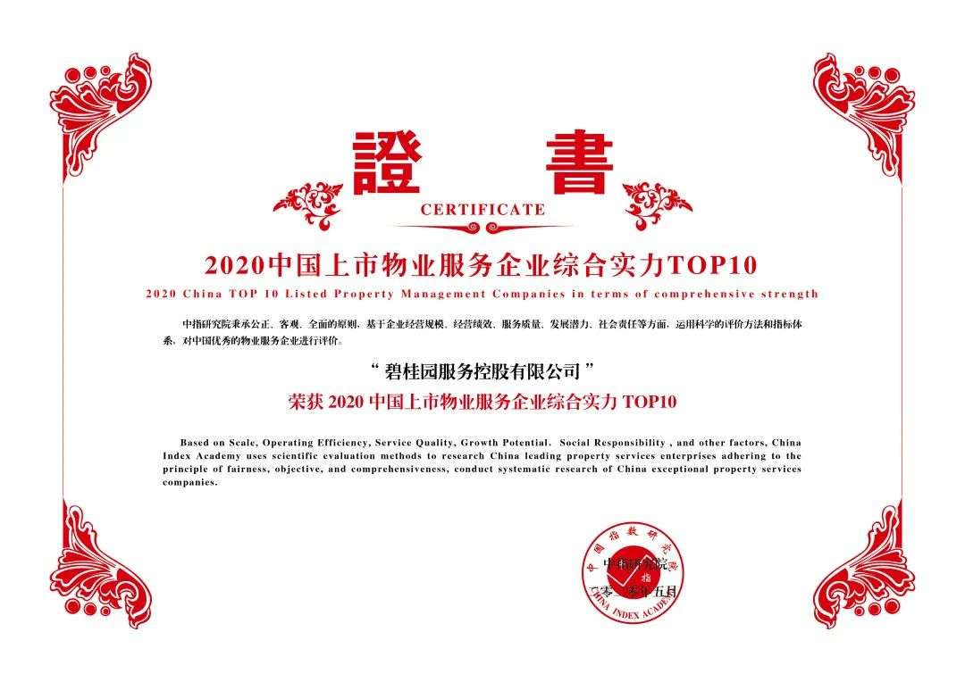 碧桂园服务稳居2020物业服务百强企业榜首