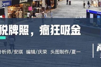 市内免税店，百货转型下一站？