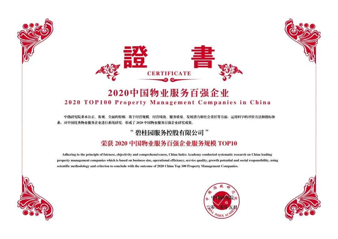 碧桂园服务稳居2020物业服务百强企业榜首