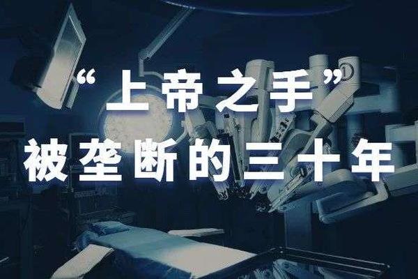 “达芬奇机器人”被垄断的三十年
