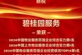 碧桂园服务稳居2020物业服务百强企业榜首