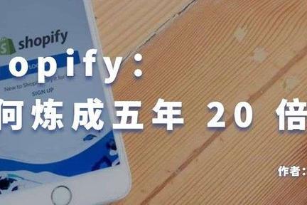 Shopify：如何炼成五年 20 倍股