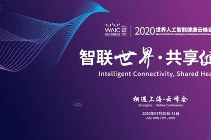 全球产业巨头云集，2020世界人工智能健康云峰会观众预约开启