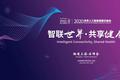 全球产业巨头云集，2020世界人工智能健康云峰会观众预约开启
